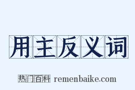 用主反义词是什么意思的图片